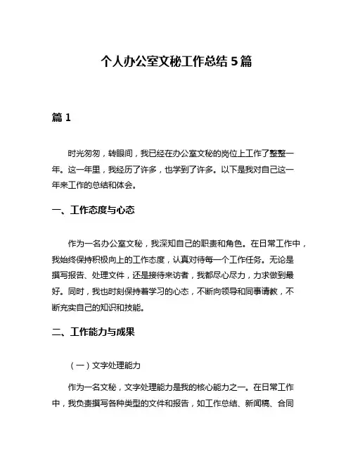 个人办公室文秘工作总结5篇