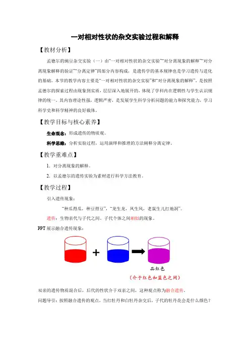 教学设计1：1.1.1 一对相对性状的杂交实验过程和解释