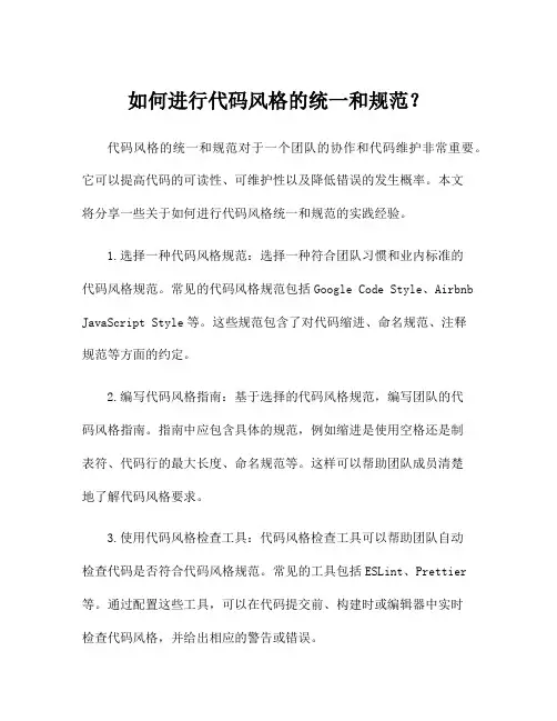 如何进行代码风格的统一和规范