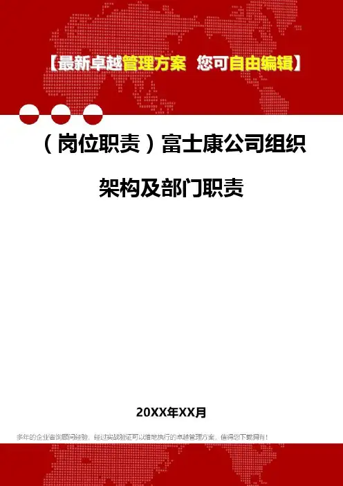 [岗位分析及岗位职责]富士康公司组织架构及部门职责
