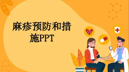 麻疹预防和措施PPT