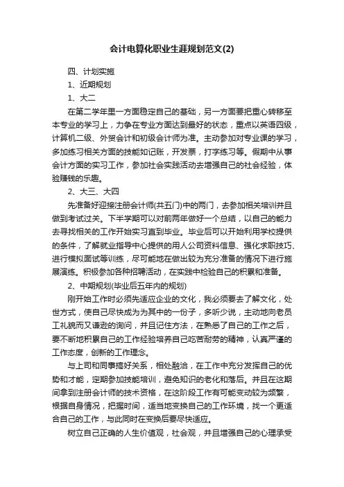 会计电算化职业生涯规划范文（2）