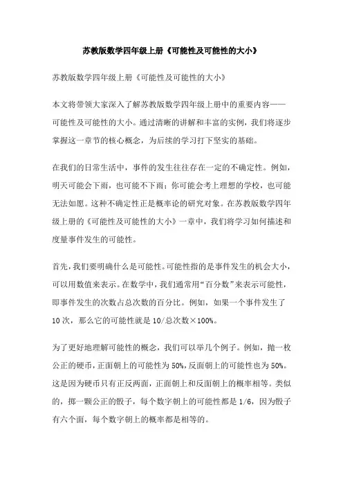 苏教版数学四年级上册《可能性及可能性的大小》