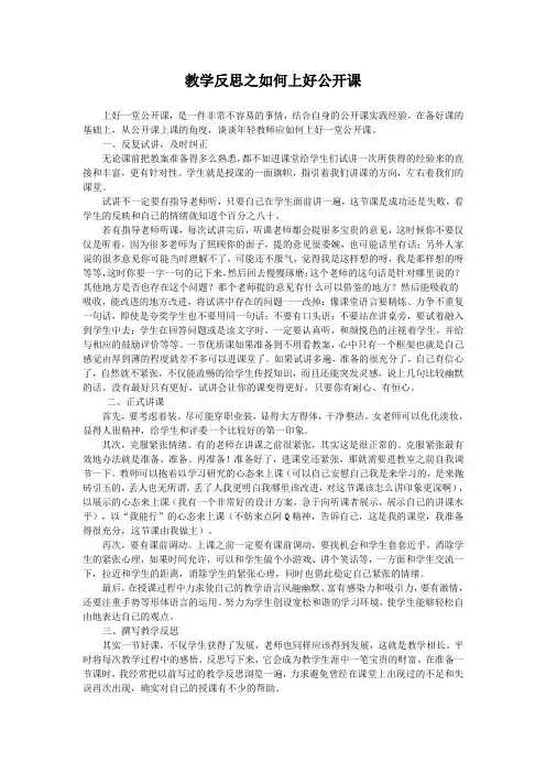 教学反思之如何上好公开课