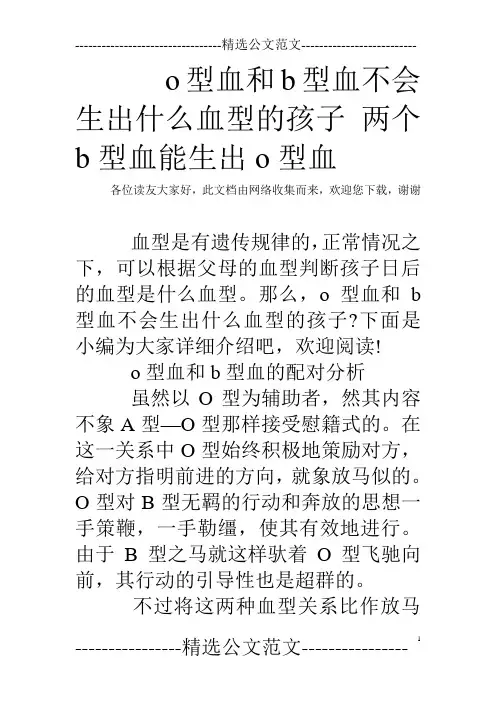 o型血和b型血不会生出什么血型的孩子 两个b型血能生出o型血