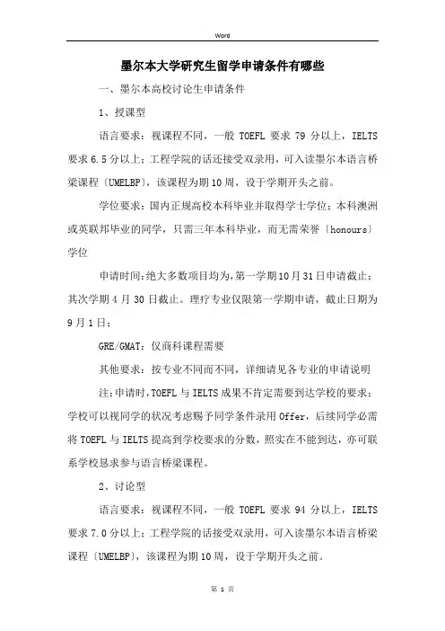 墨尔本大学研究生留学申请条件有哪些