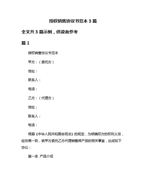 授权销售协议书范本3篇