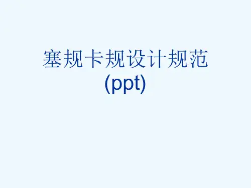 塞规卡规设计规范(ppt)