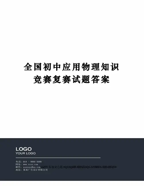 全国初中应用物理知识竞赛复赛试题答案