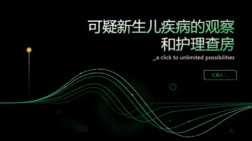可疑新生儿疾病的观察和护理查房