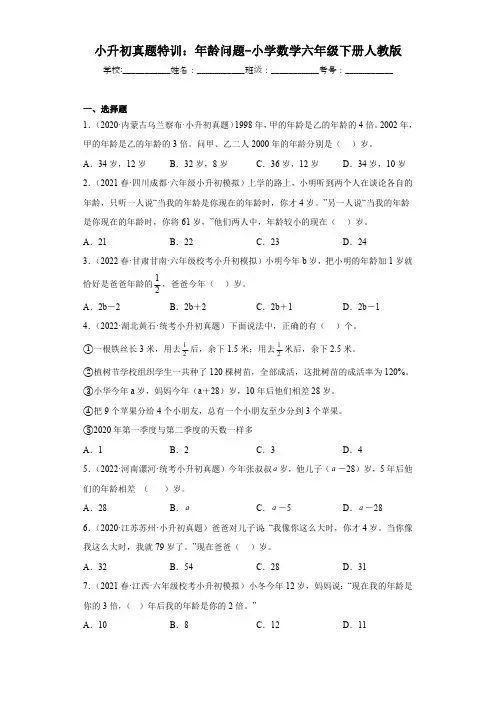 小升初真题特训：年龄问题-小学数学六年级下册人教版(有答案  有解析)