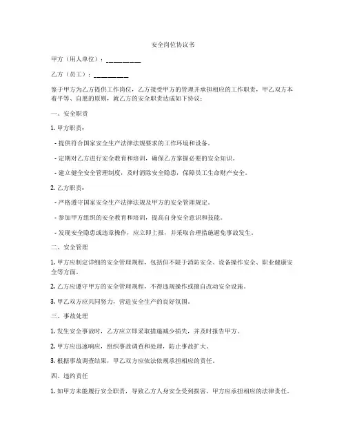安全岗位协议书