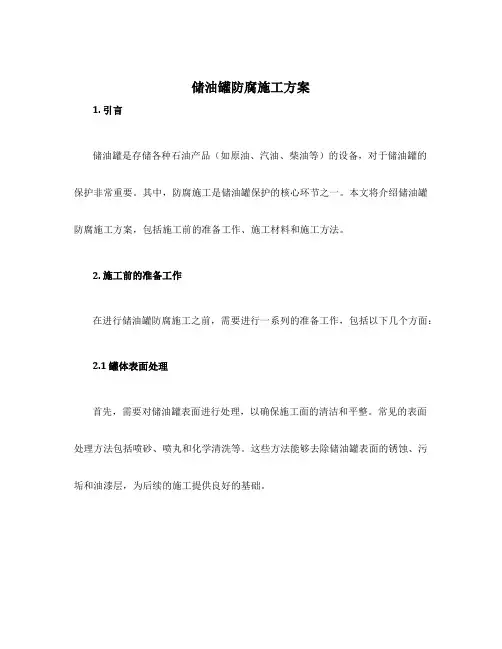 储油罐防腐施工方案