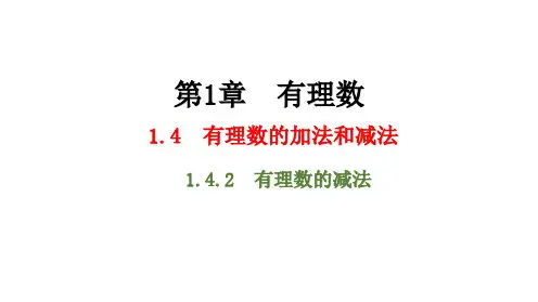 湘教版数学七年级上册1.4.2 有理数的减法课件(共19张PPT)
