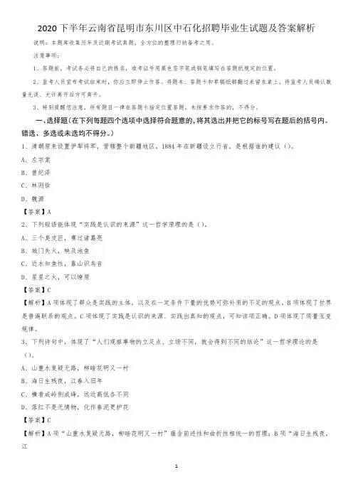 2020下半年云南省昆明市东川区中石化招聘毕业生试题及答案解析