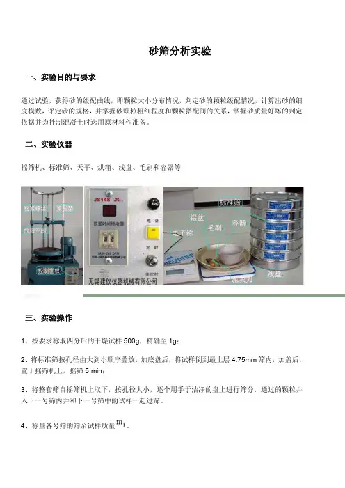 砂筛分析实验