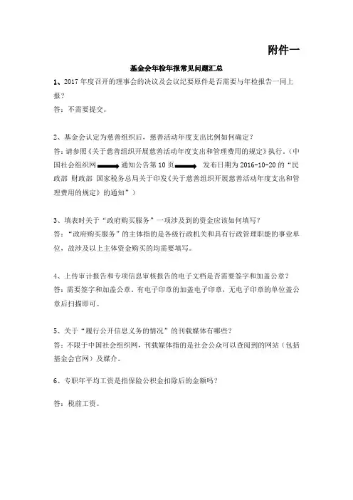(2017年)基金会年检年报常见问题汇总