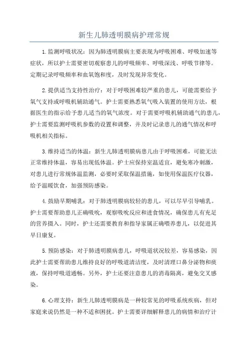 新生儿肺透明膜病护理常规