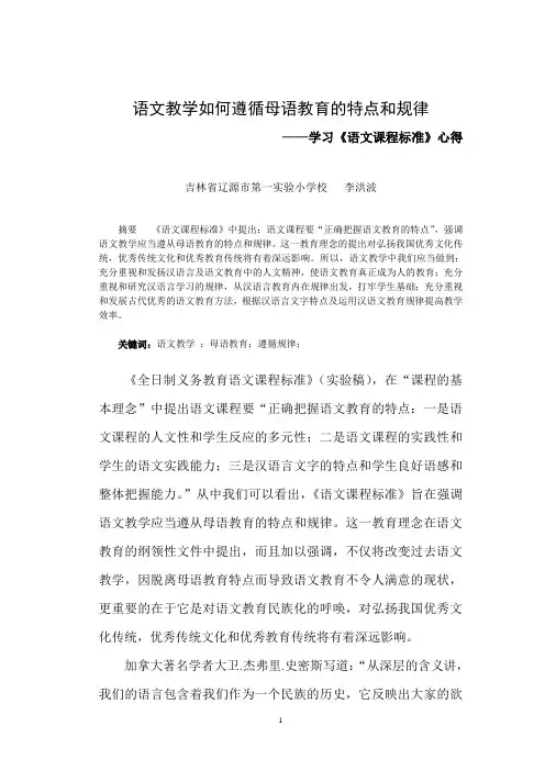 语文教学如何遵循母语教育的特点和规律