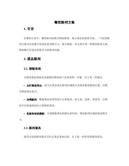 餐饮陈列方案