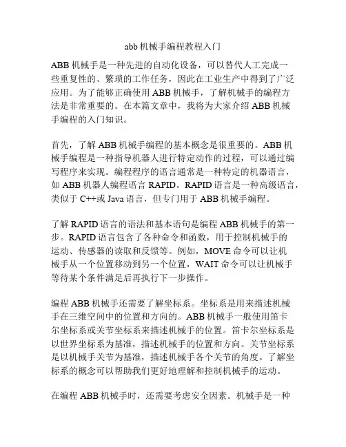 abb机械手编程教程入门