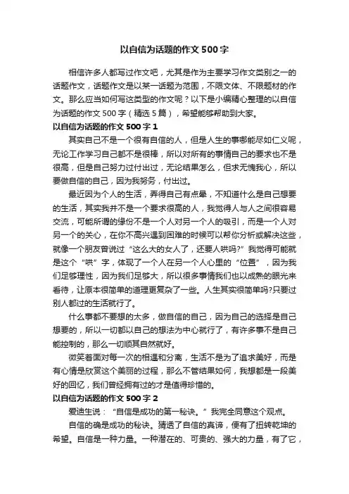 关于以自信为话题的作文500字（精选5篇）