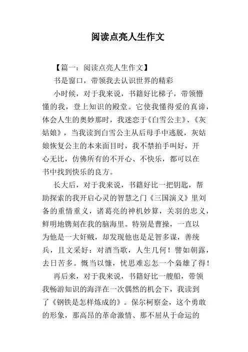 阅读点亮人生作文