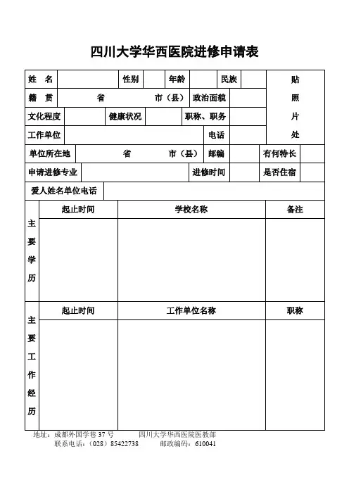 (完整word版)四川大学华西医院进修申请表