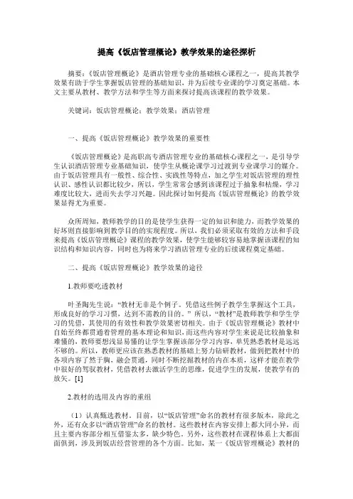 提高《饭店管理概论》教学效果的途径探析