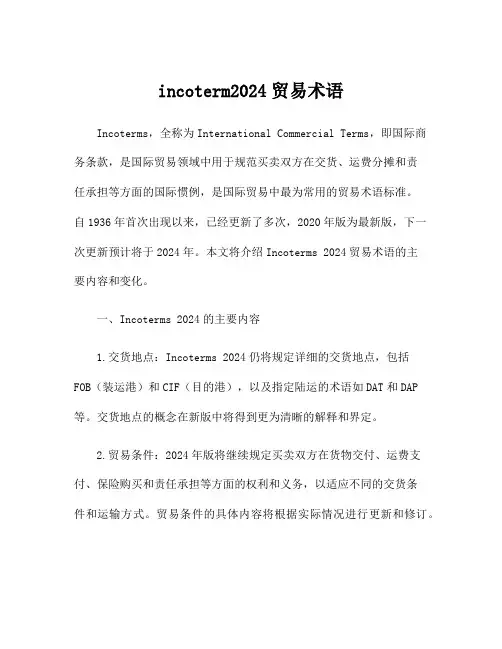 incoterm2024贸易术语