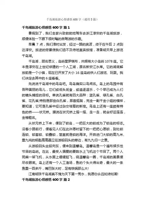 千岛湖旅游心得感悟600字（通用5篇）