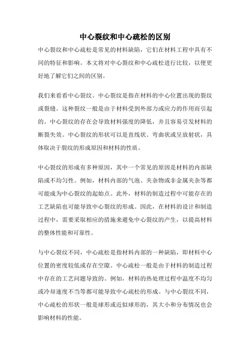 中心裂纹和中心疏松的区别
