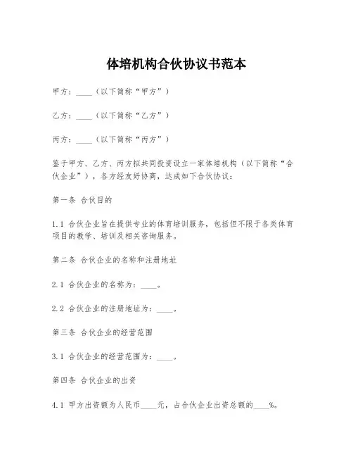体培机构合伙协议书范本