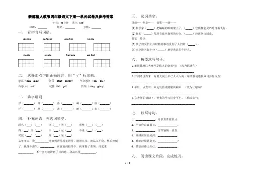 新部编人教版四年级语文下册一单元试卷及参考答案