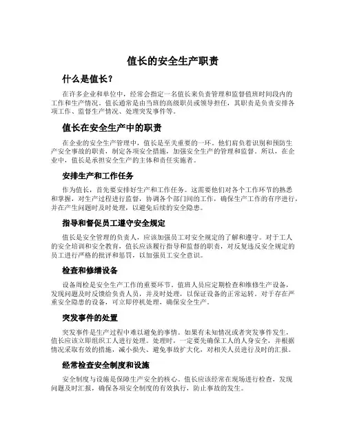 值长的安全生产职责