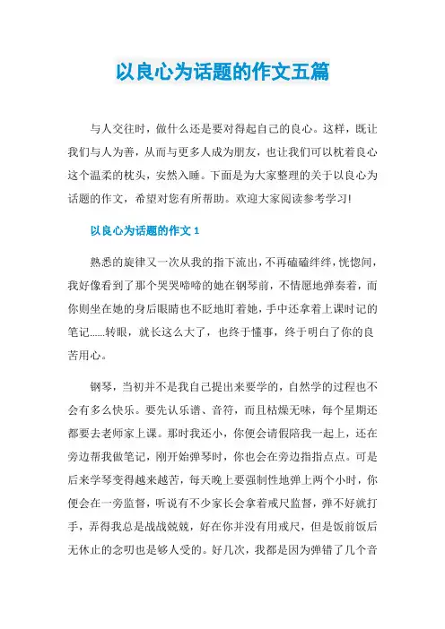 以良心为话题的作文五篇