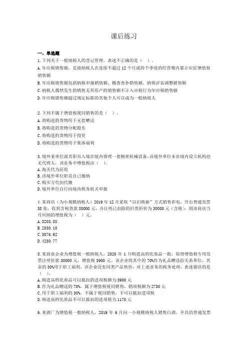 《税法(第4版)》课后习题答案2