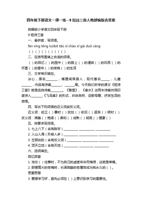 四年级下册语文一课一练--9短诗三首人教部编版含答案
