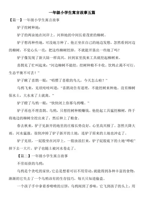 一年级小学生寓言故事五篇