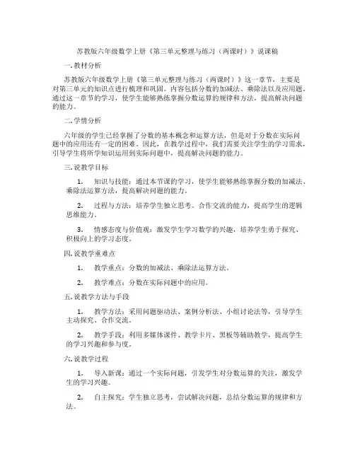 苏教版六年级数学上册《第三单元整理与练习(两课时)》说课稿