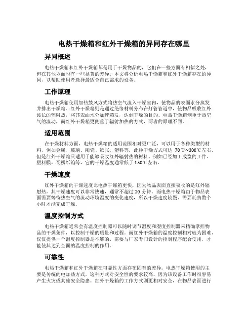 电热干燥箱和红外干燥箱的异同存在哪里