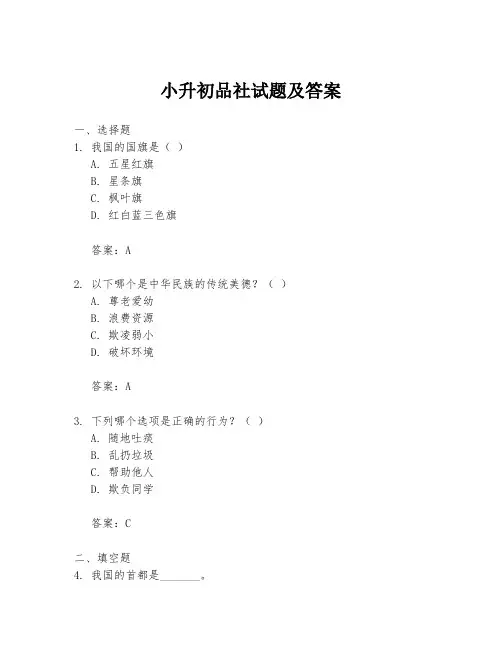 小升初品社试题及答案