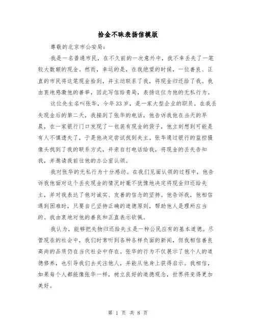 拾金不昧表扬信模版（六篇）