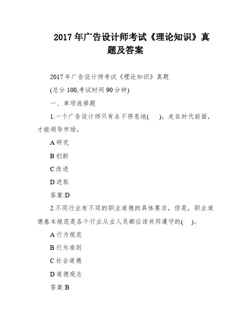2017年广告设计师考试《理论知识》真题及答案