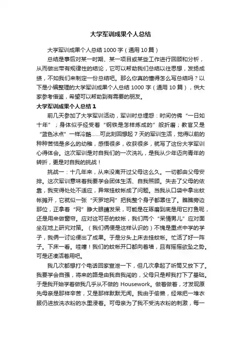 大学军训成果个人总结1000字（通用10篇）