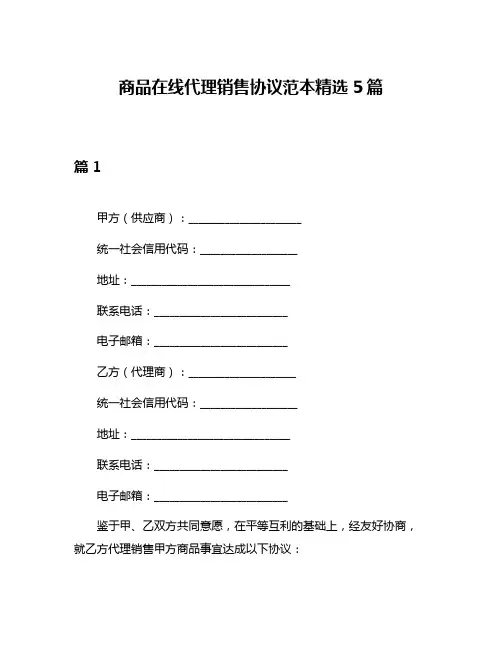商品在线代理销售协议范本精选5篇
