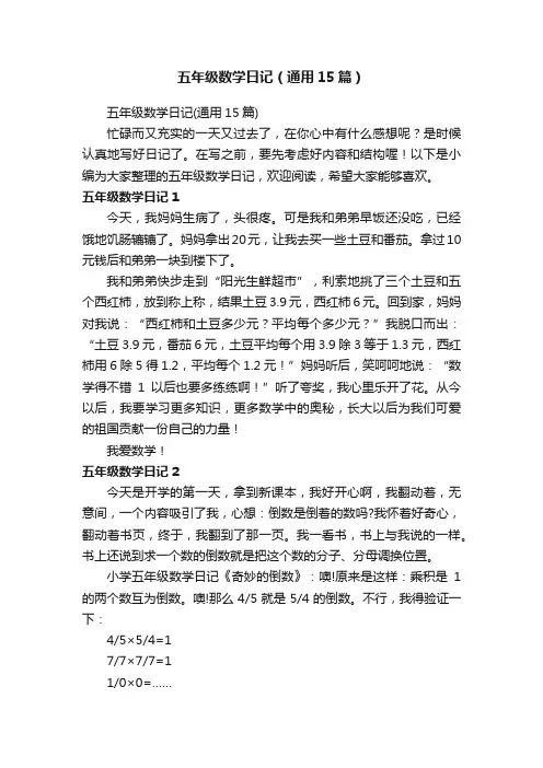 五年级数学日记（通用15篇）