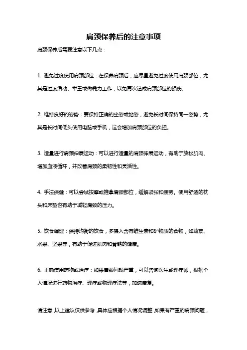 肩颈保养后的注意事项