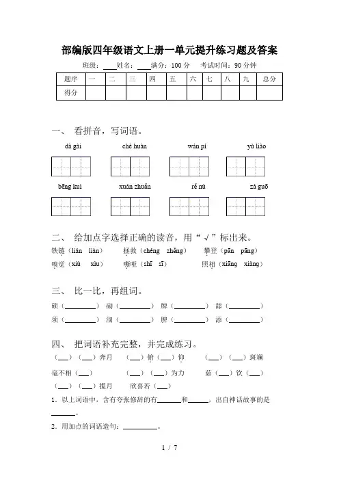 部编版四年级语文上册一单元提升练习题及答案