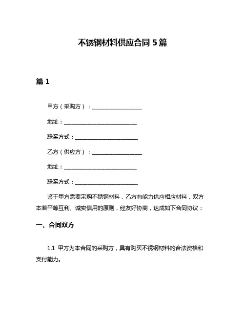 不锈钢材料供应合同5篇